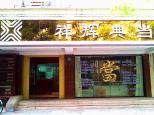 祥輝典當 專業(yè)典當服務，解您燃眉之急